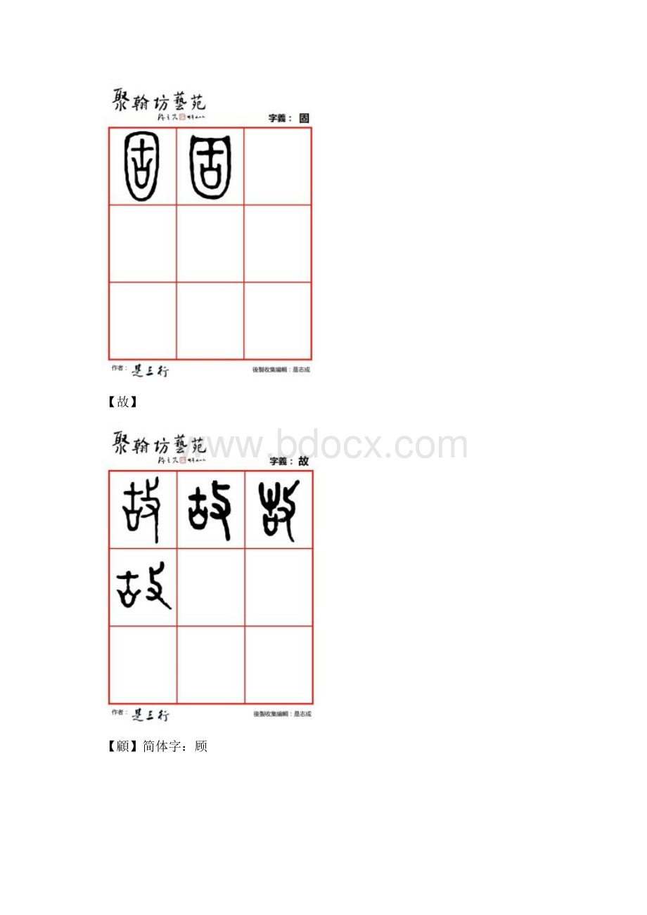 篆体金石文字姑古榖固故顾寡乖关观.docx_第3页