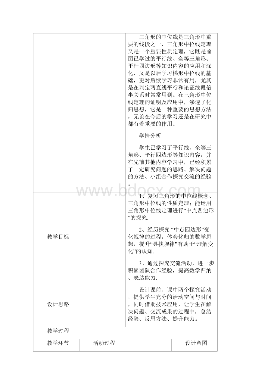 沪教版上海数学八年级第二学期226 三角形的中位线 教案.docx_第2页