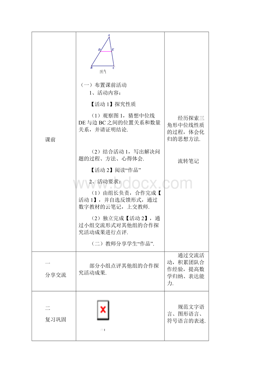 沪教版上海数学八年级第二学期226 三角形的中位线 教案.docx_第3页