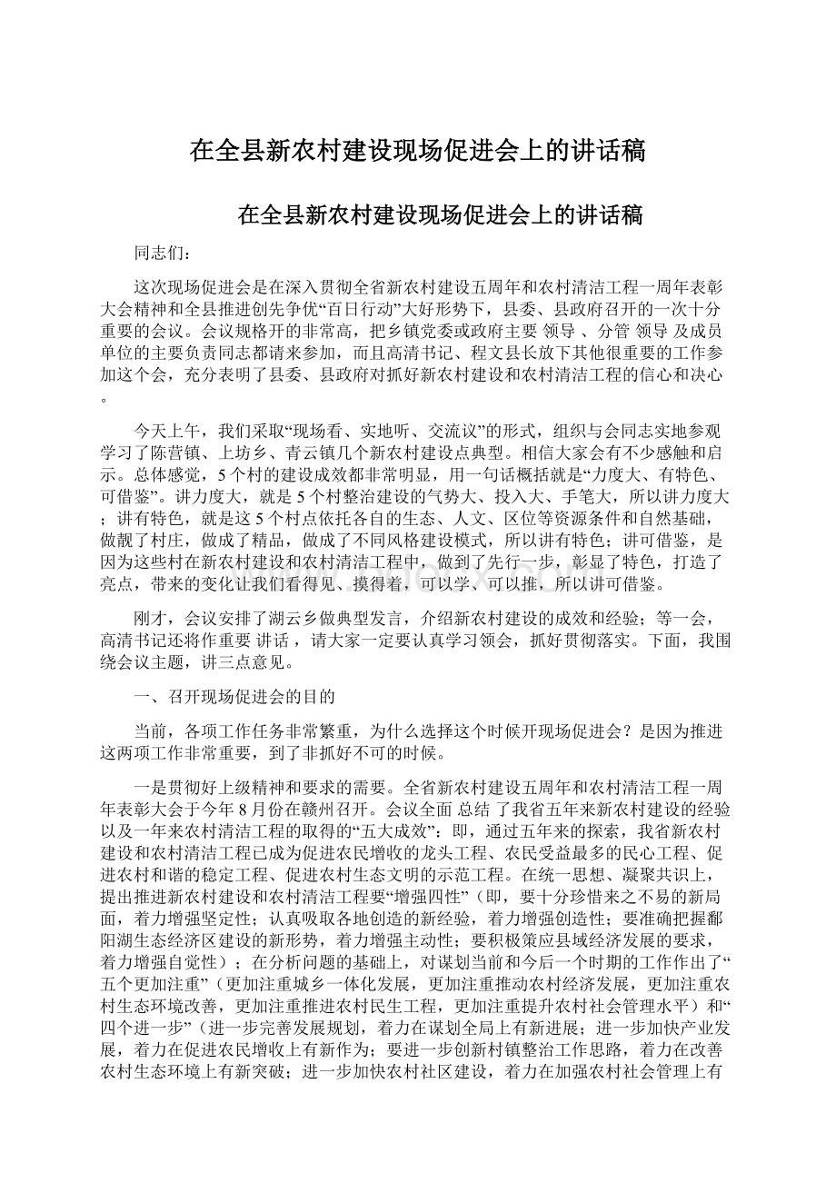 在全县新农村建设现场促进会上的讲话稿Word格式文档下载.docx