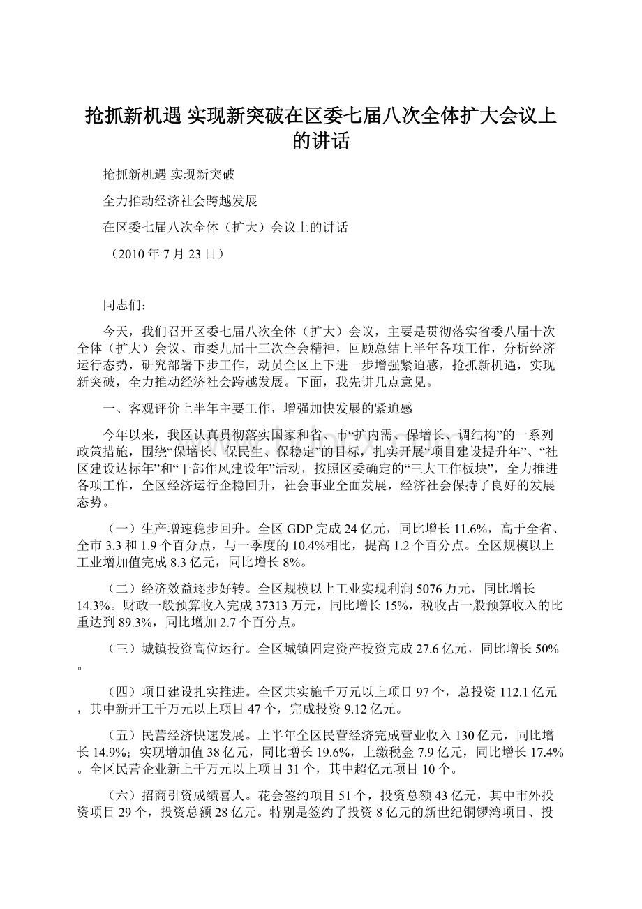 抢抓新机遇实现新突破在区委七届八次全体扩大会议上的讲话Word文件下载.docx_第1页