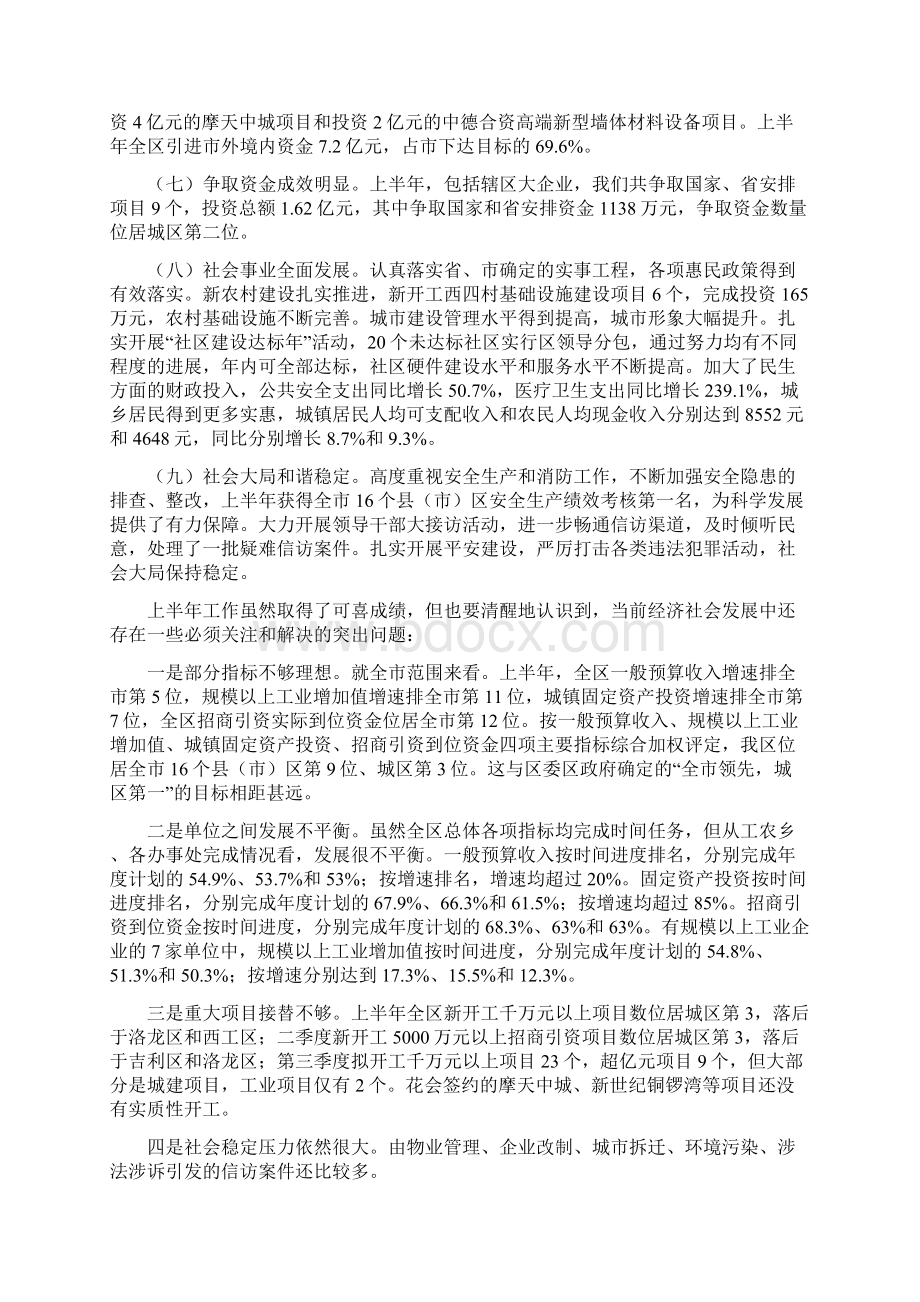 抢抓新机遇实现新突破在区委七届八次全体扩大会议上的讲话Word文件下载.docx_第2页