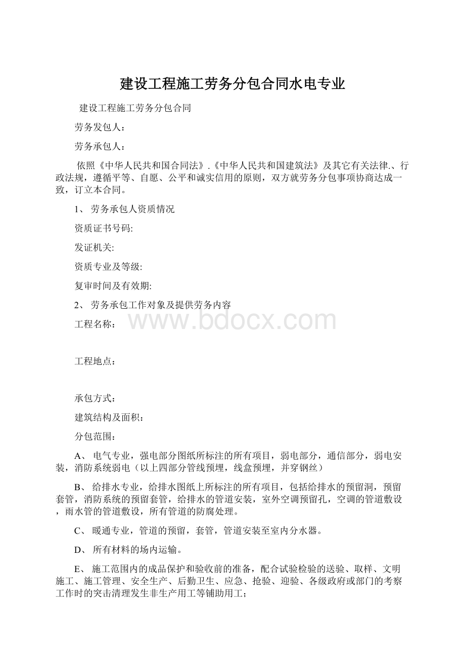 建设工程施工劳务分包合同水电专业.docx