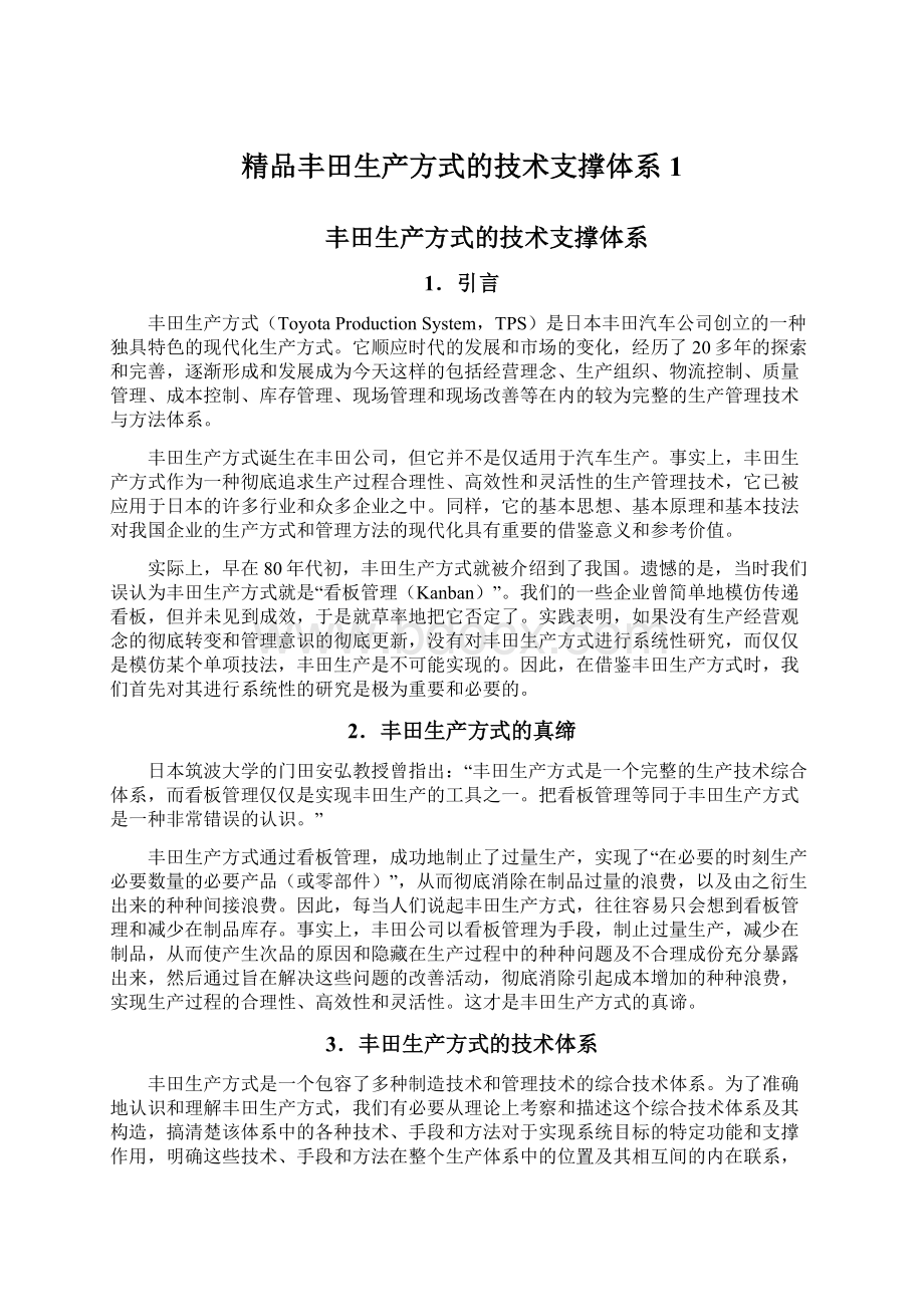 精品丰田生产方式的技术支撑体系1.docx