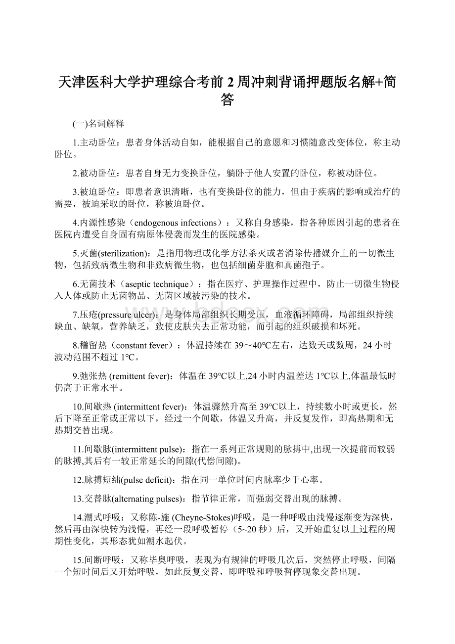 天津医科大学护理综合考前2周冲刺背诵押题版名解+简答.docx_第1页