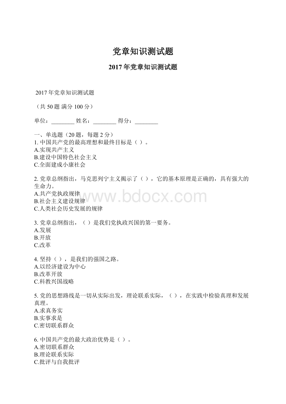 党章知识测试题Word格式.docx_第1页