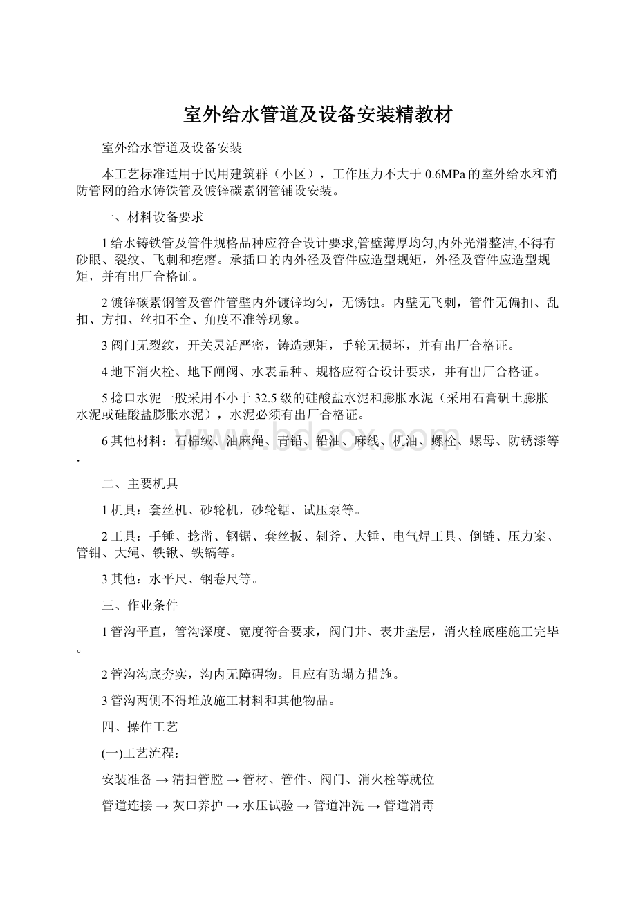 室外给水管道及设备安装精教材Word文档下载推荐.docx