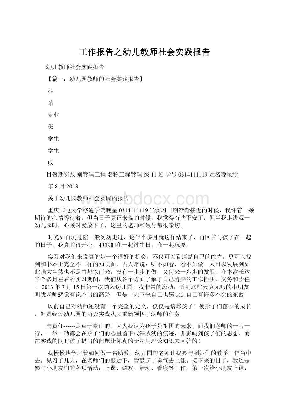 工作报告之幼儿教师社会实践报告Word文件下载.docx