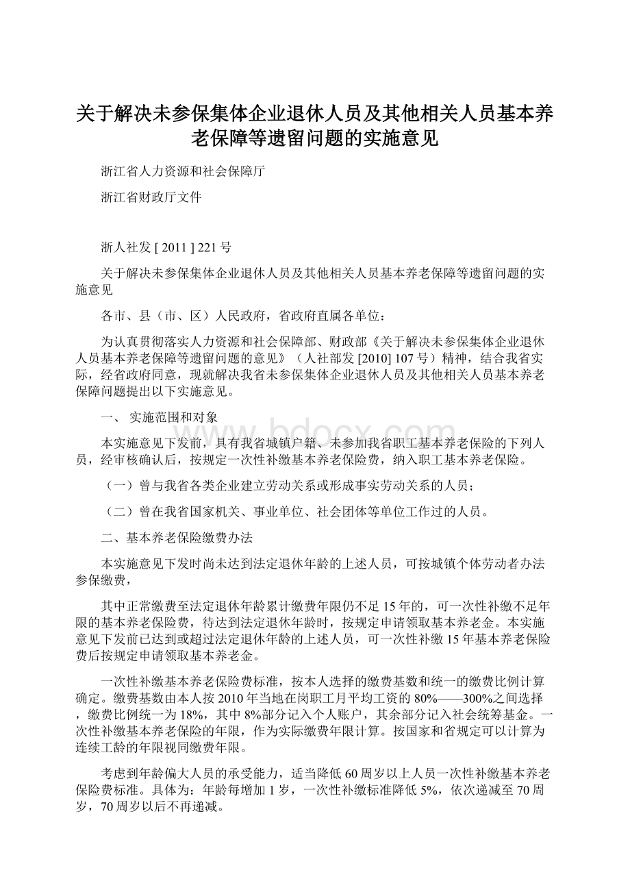 关于解决未参保集体企业退休人员及其他相关人员基本养老保障等遗留问题的实施意见Word格式文档下载.docx