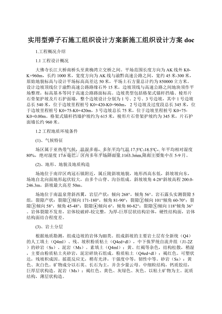 实用型弹子石施工组织设计方案新施工组织设计方案doc.docx