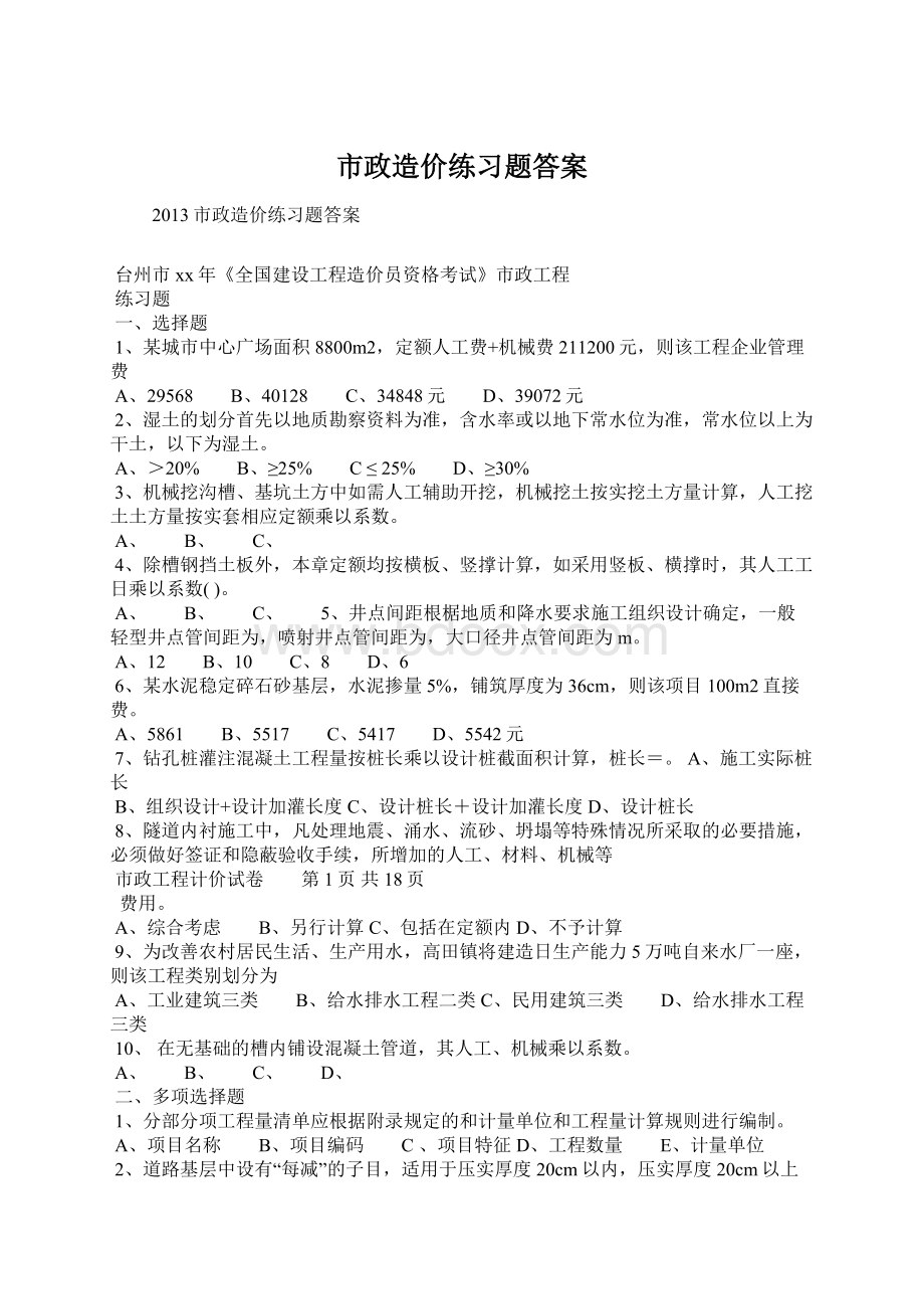 市政造价练习题答案Word格式文档下载.docx