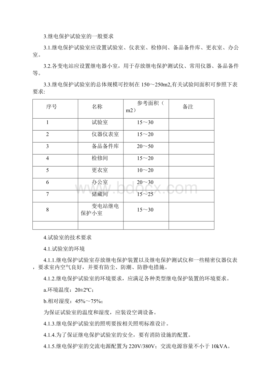 电气试验室建设规范方案Word下载.docx_第3页