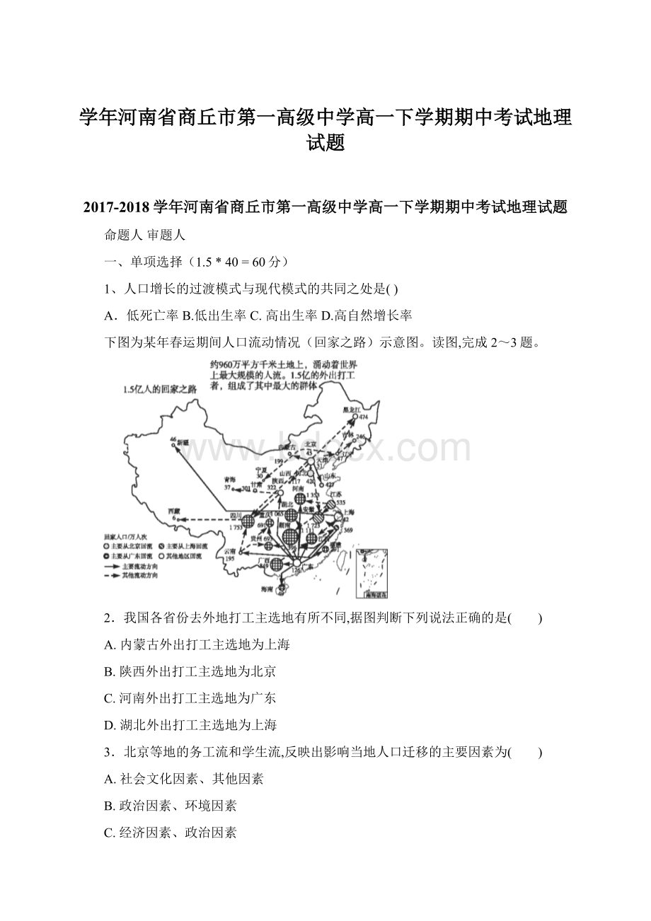 学年河南省商丘市第一高级中学高一下学期期中考试地理试题.docx_第1页