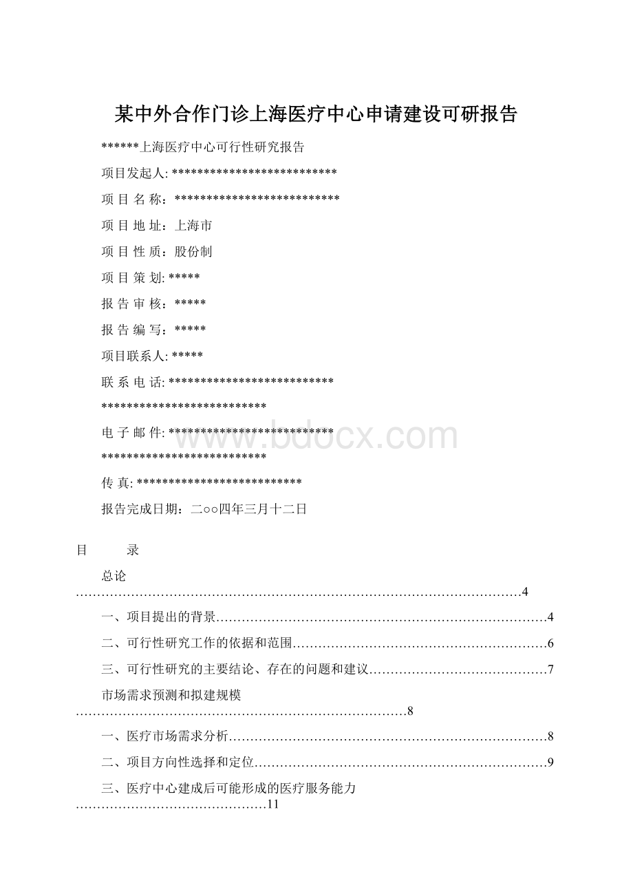 某中外合作门诊上海医疗中心申请建设可研报告.docx_第1页