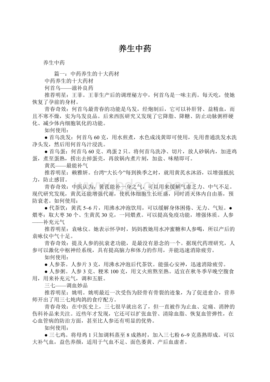 养生中药Word格式文档下载.docx_第1页