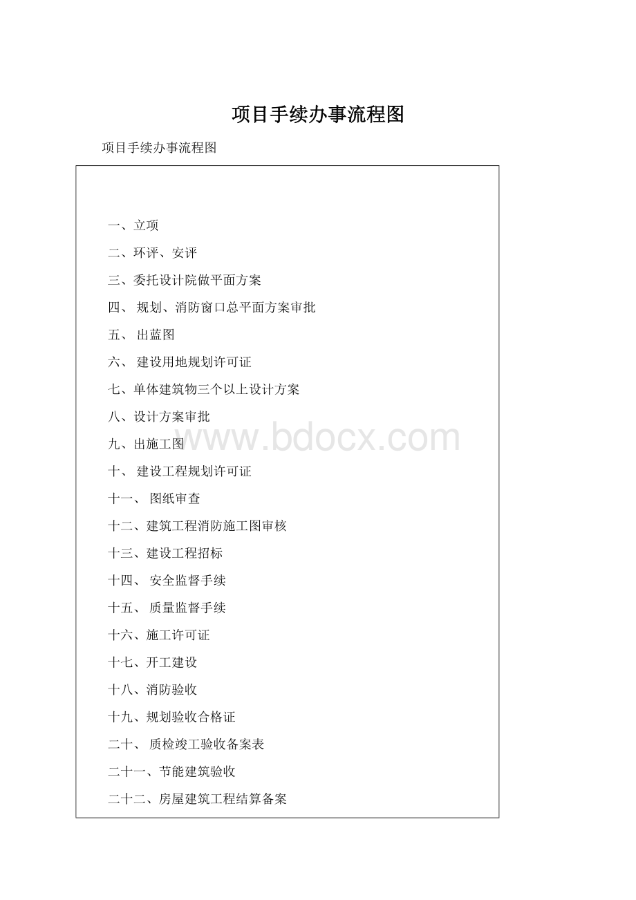 项目手续办事流程图.docx