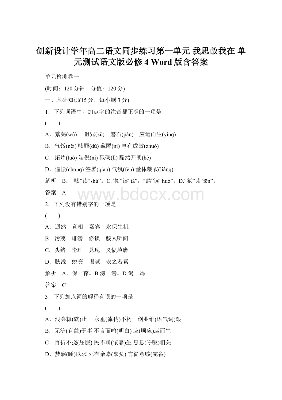 创新设计学年高二语文同步练习第一单元 我思故我在 单元测试语文版必修4 Word版含答案.docx