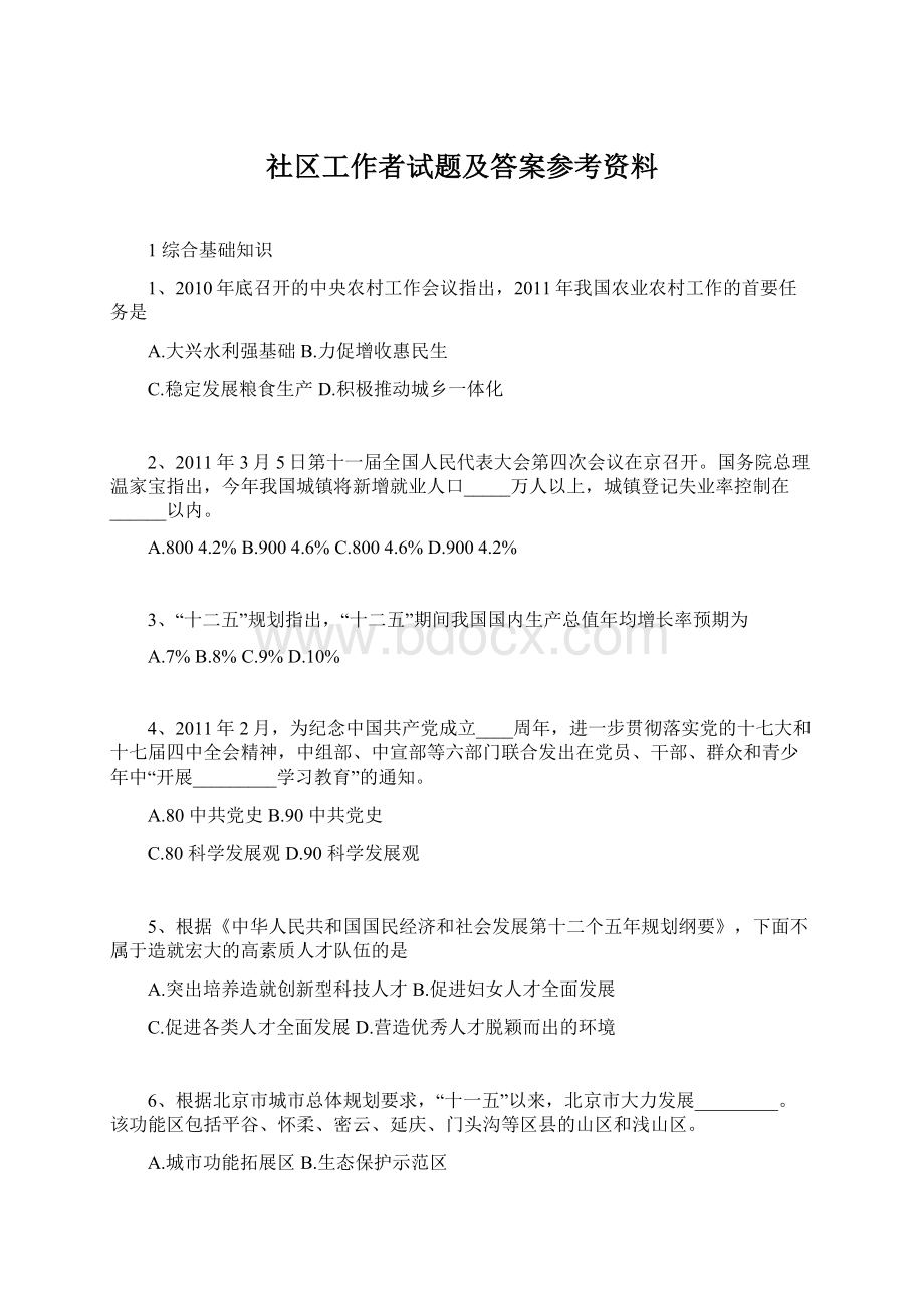 社区工作者试题及答案参考资料Word文档下载推荐.docx_第1页