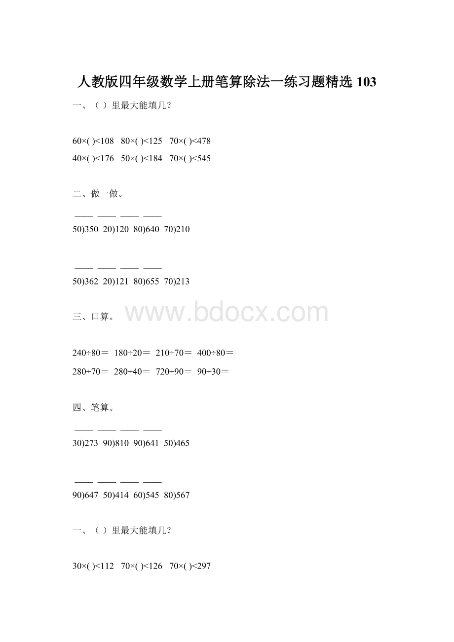 人教版四年级数学上册笔算除法一练习题精选 103.docx_第1页