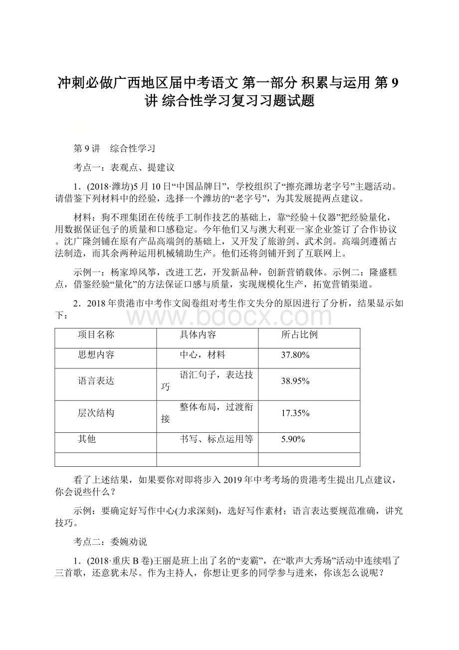 冲刺必做广西地区届中考语文 第一部分 积累与运用 第9讲 综合性学习复习习题试题.docx