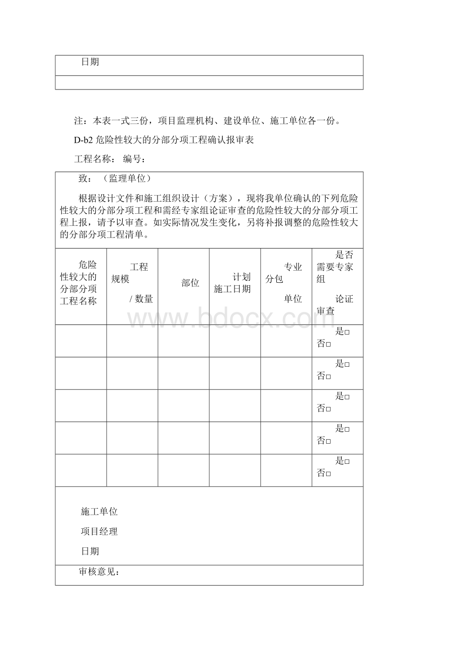 新版安全监理规程 施工单位用表13种表副本Word文件下载.docx_第2页