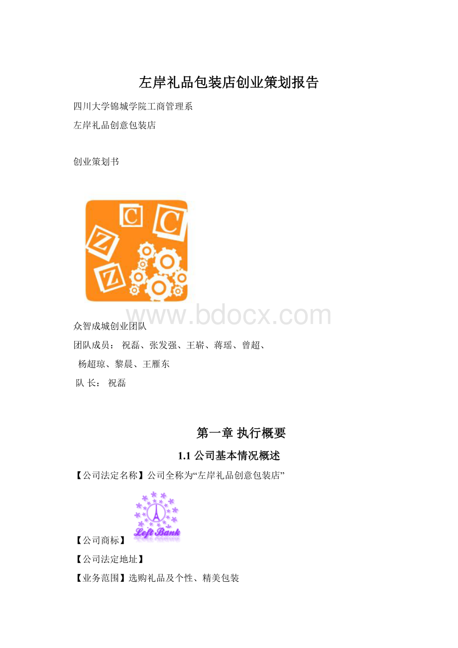 左岸礼品包装店创业策划报告Word文档格式.docx