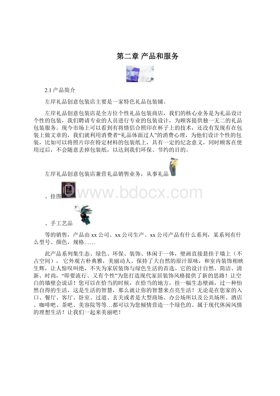 左岸礼品包装店创业策划报告.docx_第3页