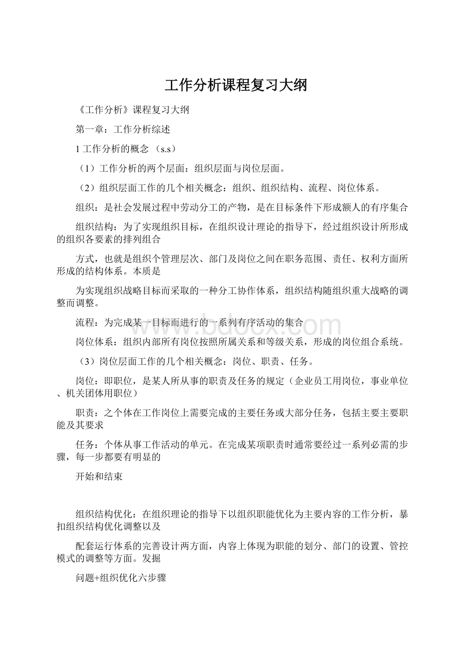 工作分析课程复习大纲Word文档格式.docx_第1页