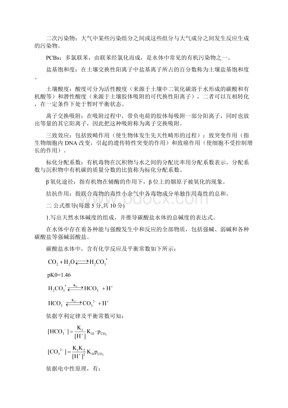 环境化学专业考研测试题及答案Word文档下载推荐.docx_第3页