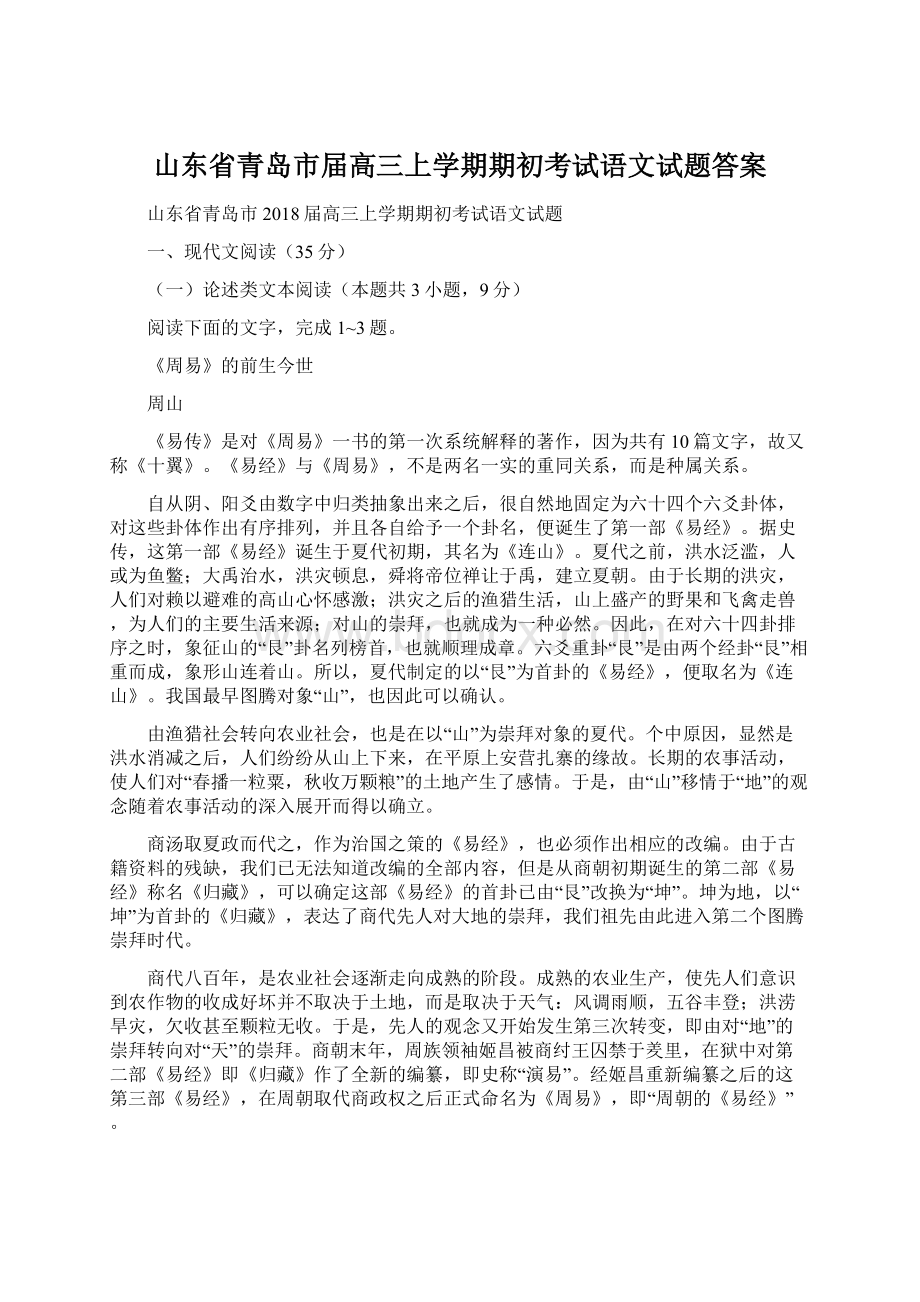 山东省青岛市届高三上学期期初考试语文试题答案.docx_第1页