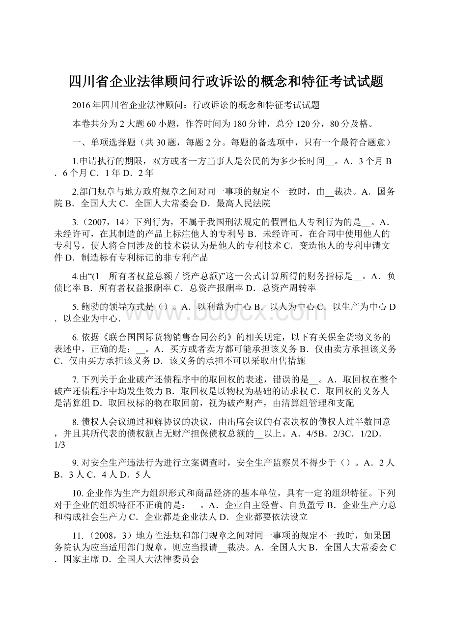 四川省企业法律顾问行政诉讼的概念和特征考试试题.docx