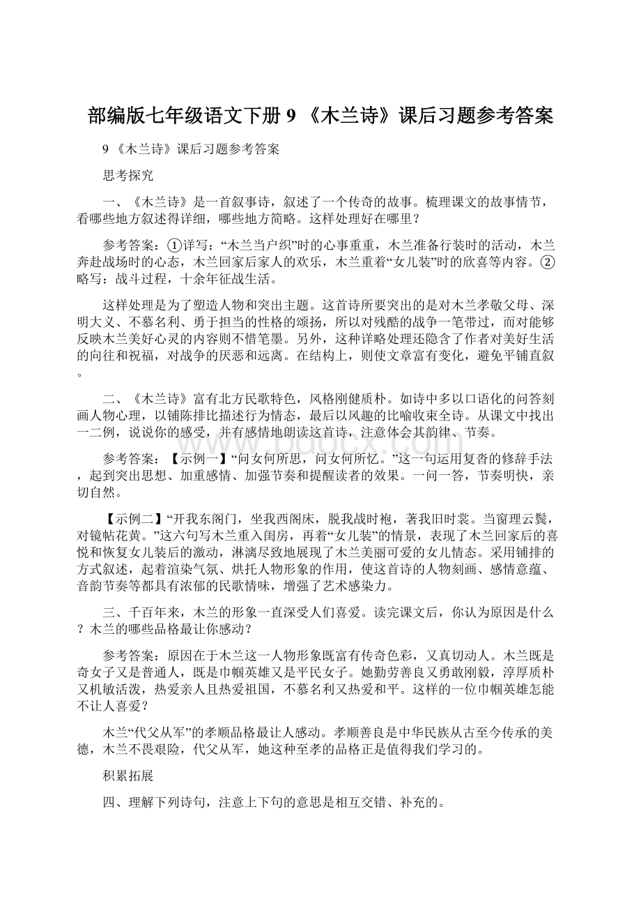 部编版七年级语文下册 9 《木兰诗》课后习题参考答案Word格式文档下载.docx