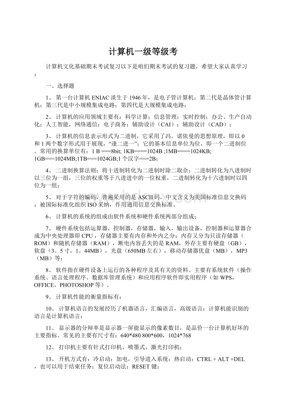 计算机一级等级考Word文档格式.docx