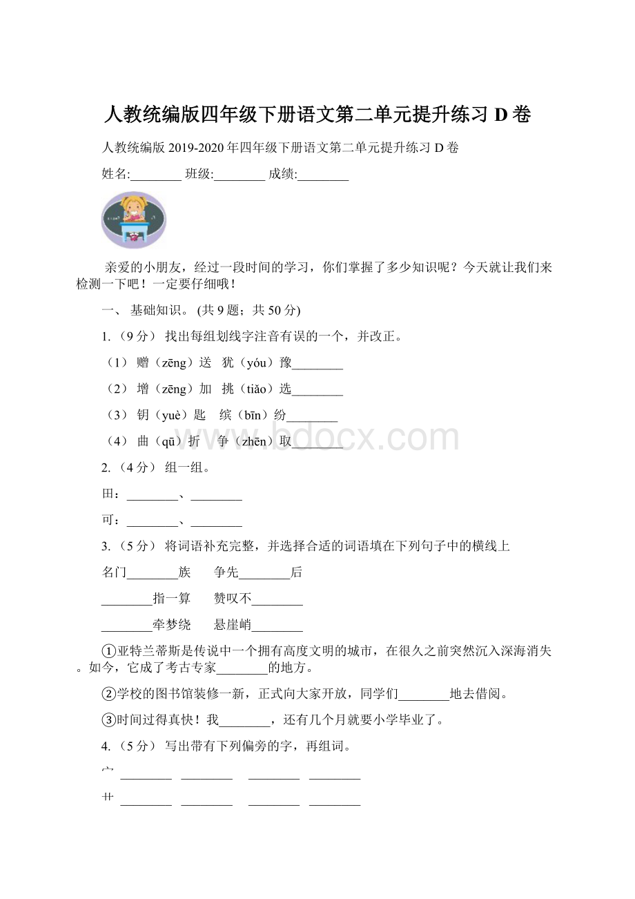 人教统编版四年级下册语文第二单元提升练习D卷Word文档下载推荐.docx_第1页