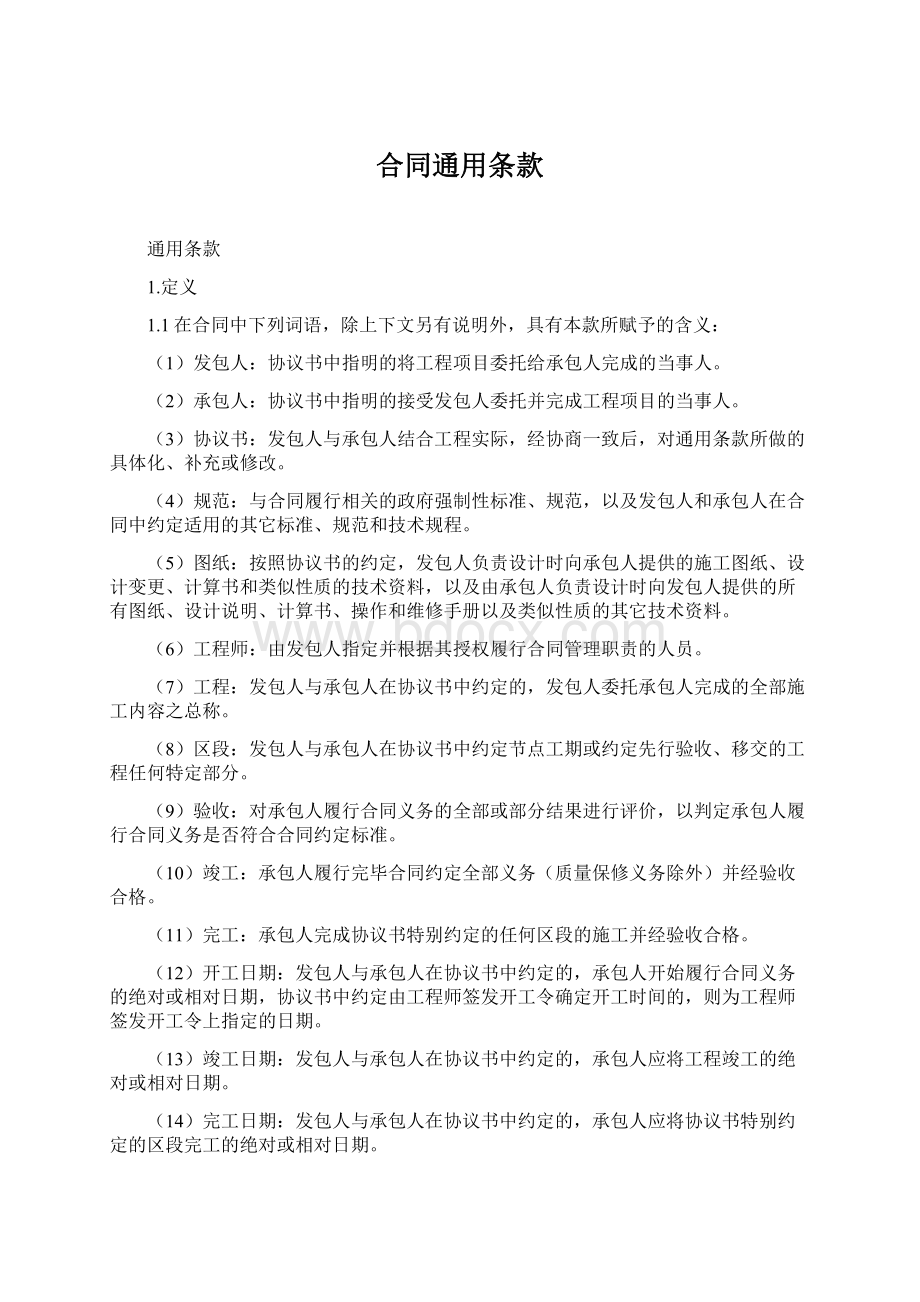 合同通用条款Word格式文档下载.docx_第1页