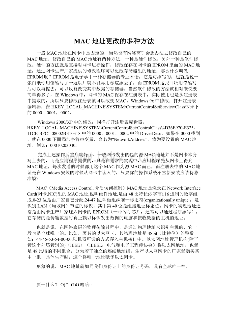 MAC地址更改的多种方法Word文档格式.docx_第1页