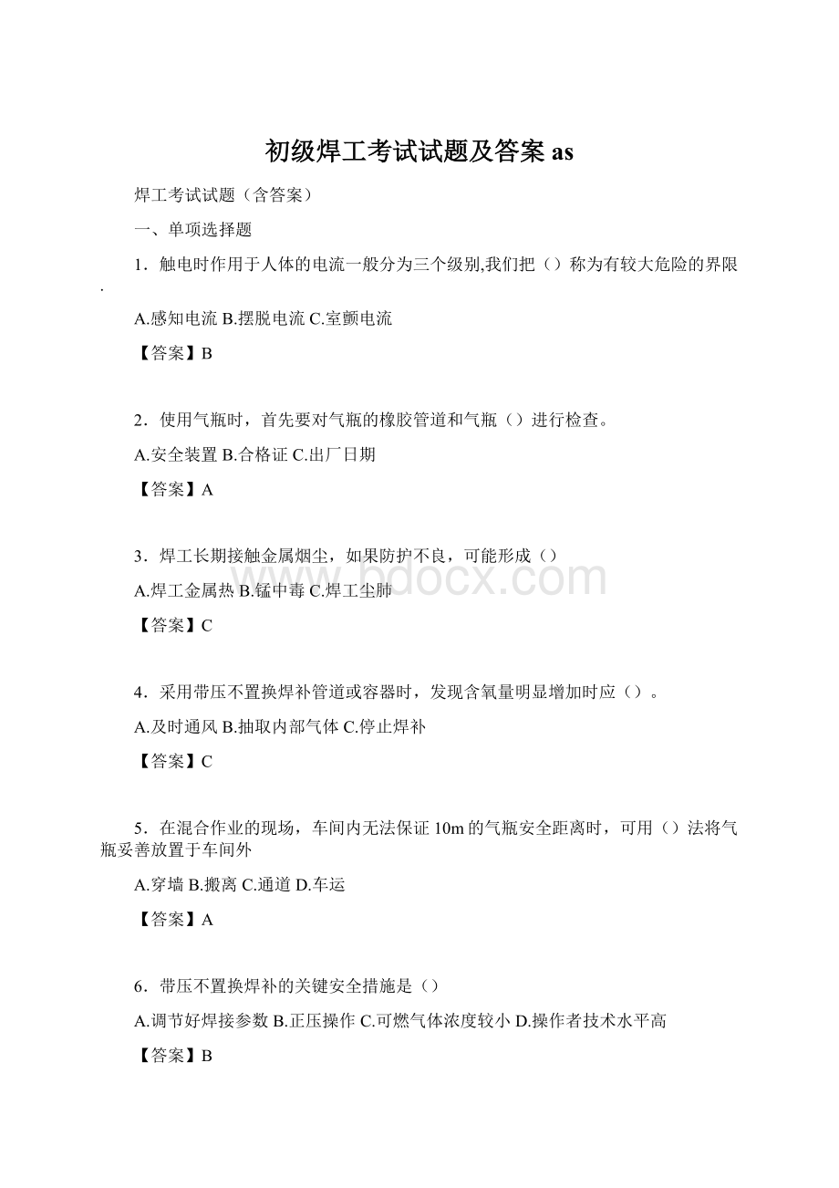 初级焊工考试试题及答案as.docx_第1页