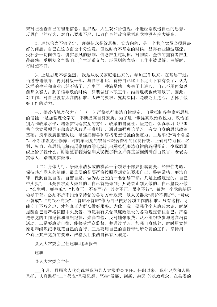 县人大办公室主任学习《廉政准则》自查报告.docx_第2页