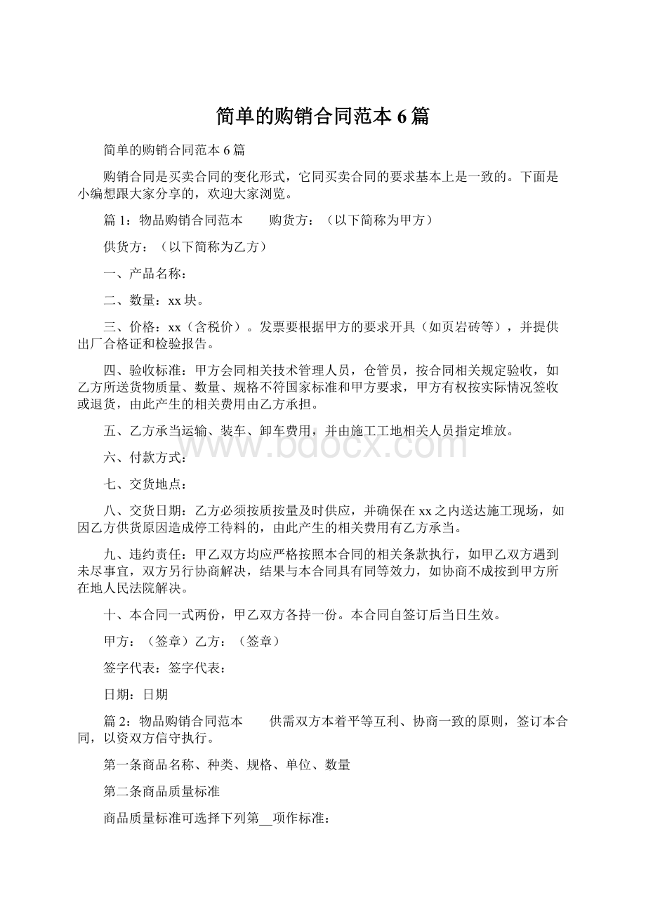 简单的购销合同范本6篇Word文档下载推荐.docx_第1页