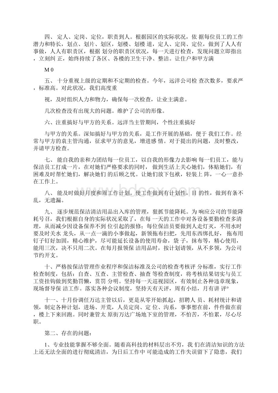 保洁员个人工作总结Word格式文档下载.docx_第2页