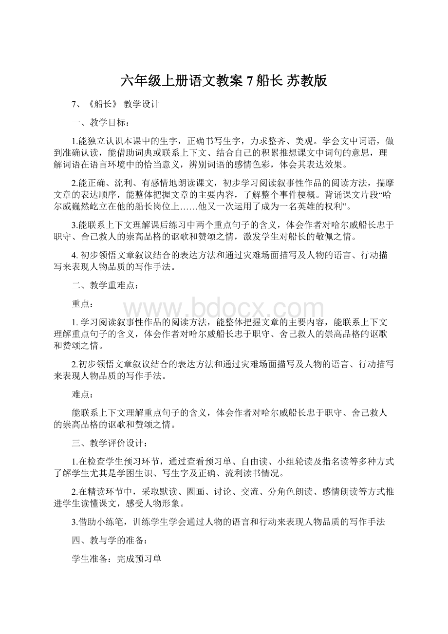 六年级上册语文教案7船长苏教版.docx