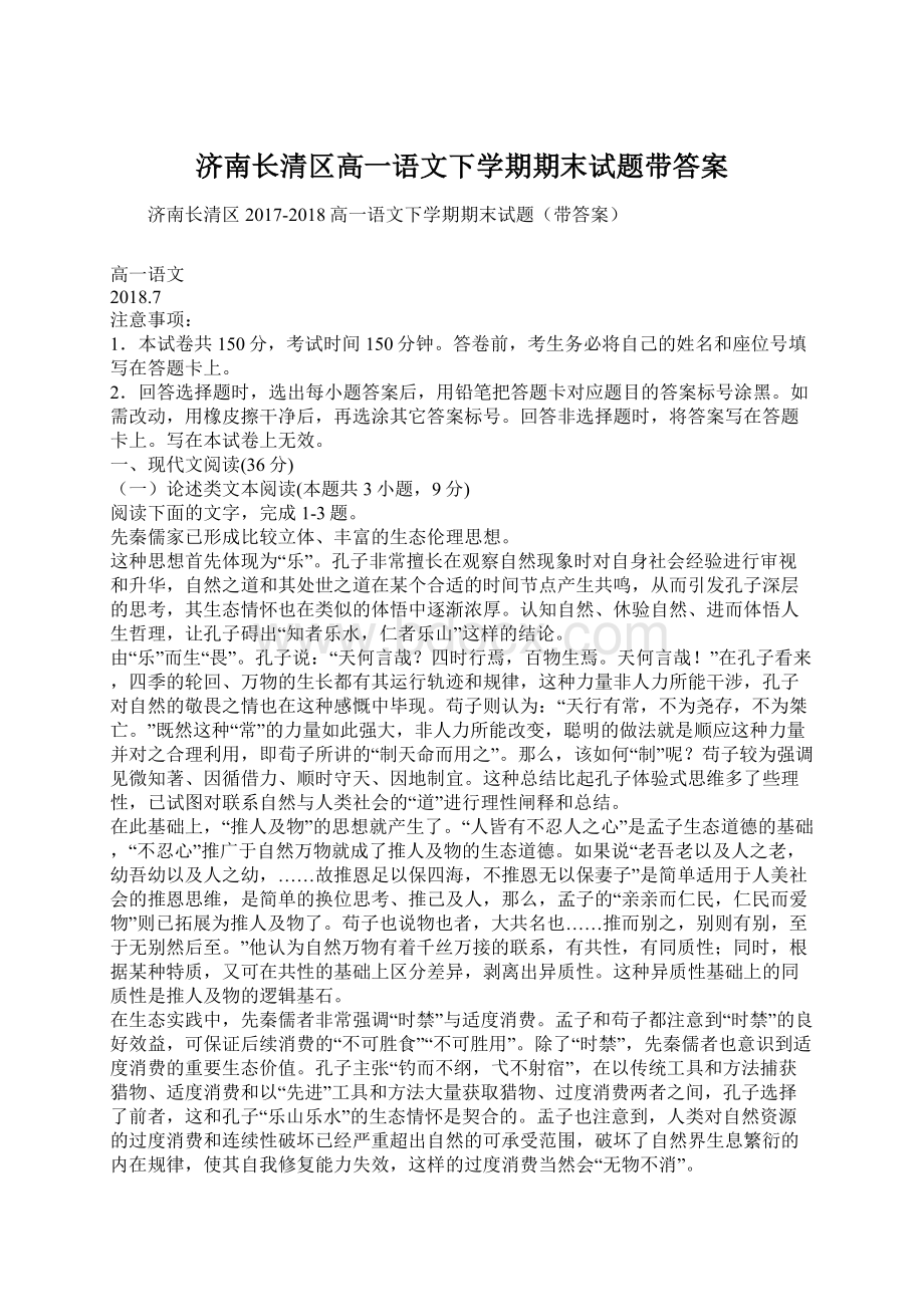 济南长清区高一语文下学期期末试题带答案.docx_第1页