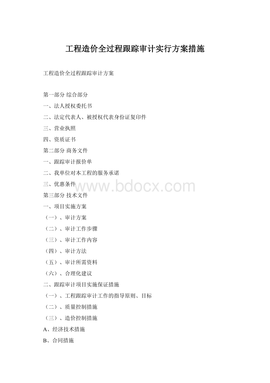 工程造价全过程跟踪审计实行方案措施Word文件下载.docx