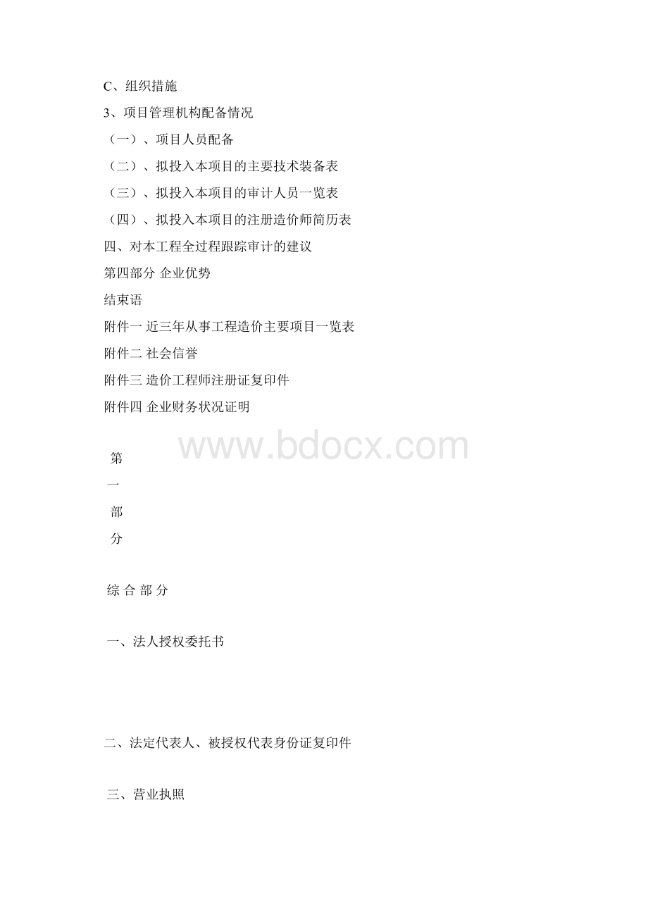 工程造价全过程跟踪审计实行方案措施.docx_第2页