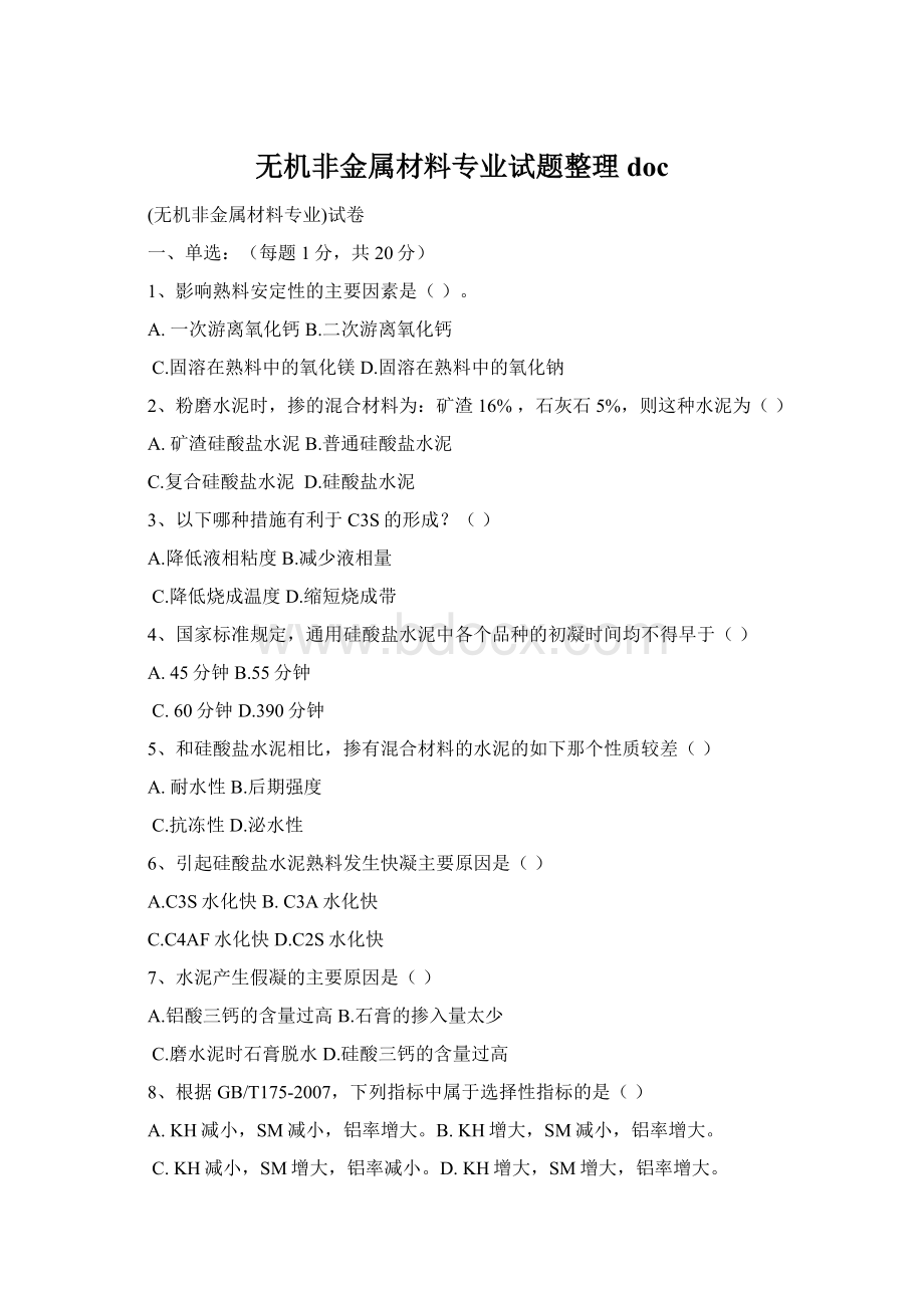 无机非金属材料专业试题整理doc.docx