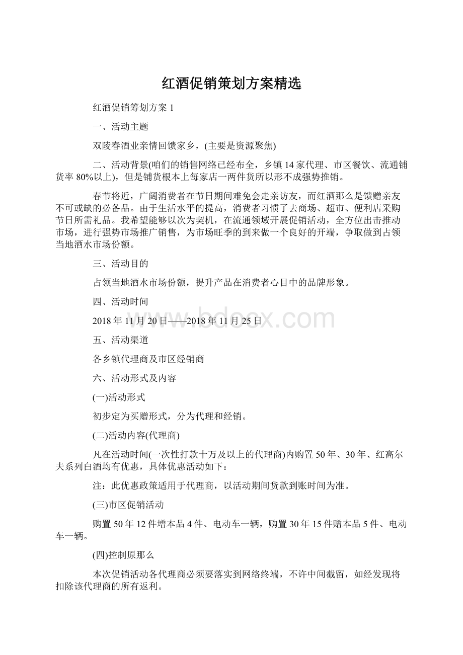 红酒促销策划方案精选文档格式.docx