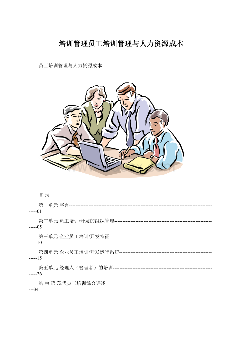 培训管理员工培训管理与人力资源成本.docx_第1页