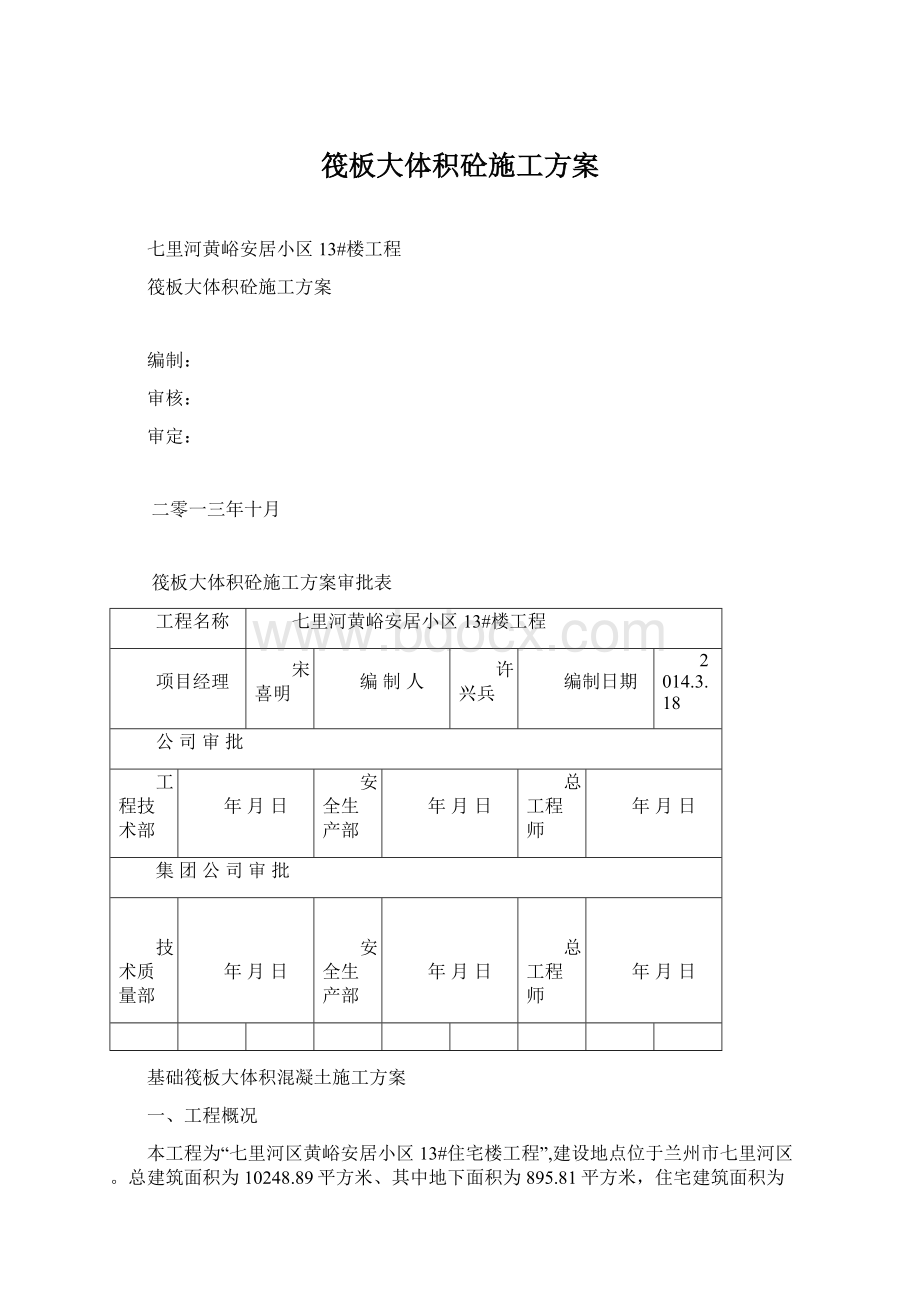 筏板大体积砼施工方案.docx