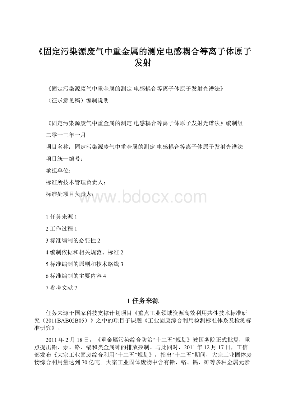 《固定污染源废气中重金属的测定电感耦合等离子体原子发射Word下载.docx_第1页