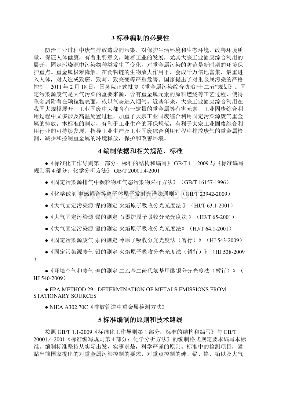 《固定污染源废气中重金属的测定电感耦合等离子体原子发射Word下载.docx_第3页